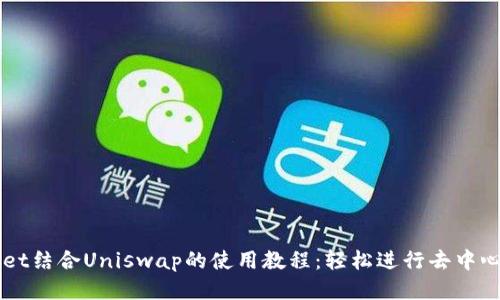 tpWallet结合Uniswap的使用教程：轻松进行去中心化交易