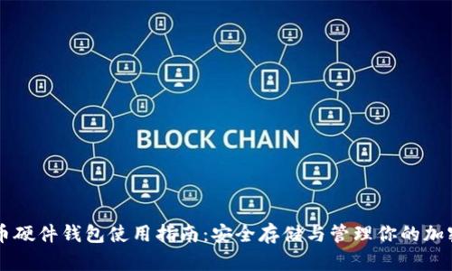 虚拟币硬件钱包使用指南：安全存储与管理你的加密资产