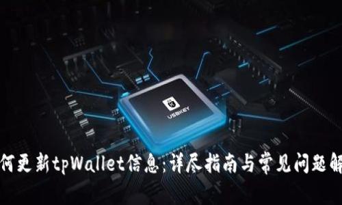 如何更新tpWallet信息：详尽指南与常见问题解答