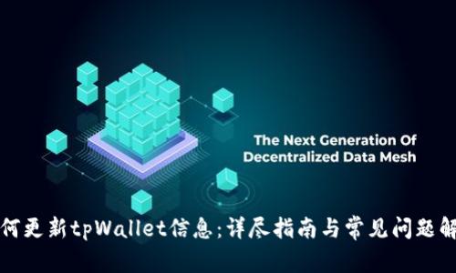 如何更新tpWallet信息：详尽指南与常见问题解答