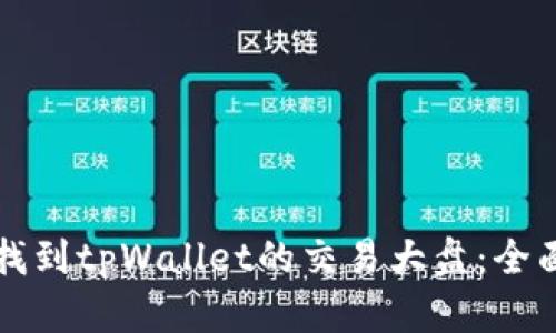 如何找到tpWallet的交易大盘：全面指南
