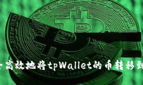 如何安全高效地将tpWallet的币转移到交易所？