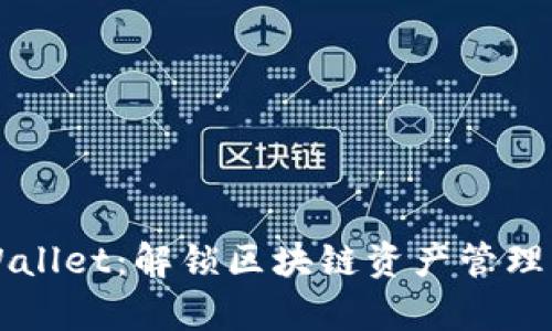 下载tpWallet：解锁区块链资产管理的新篇章