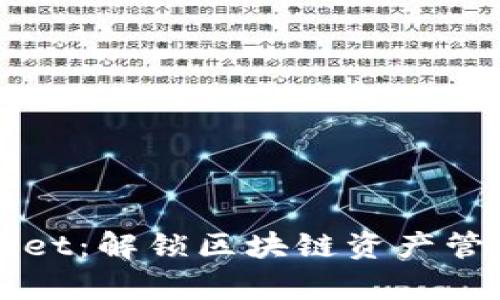 下载tpWallet：解锁区块链资产管理的新篇章