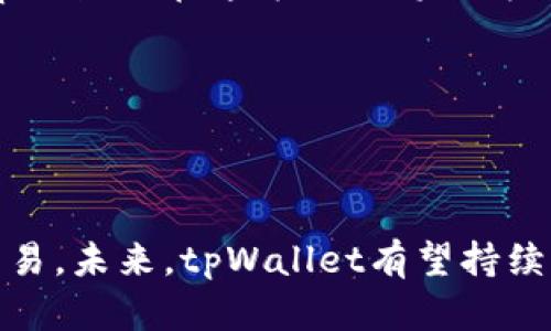   tpWallet 9月版：全新功能与更新详解 / 

 guanjianci tpWallet, 钱包应用, 数字货币, 区块链技术 /guanjianci 

### 一、引言

在现今数字货币日益普及的背景下，数字钱包作为存储和交易数字资产的重要工具，越来越受到用户的青睐。tpWallet身为一款备受关注的钱包应用，其9月版的更新更是引发了广大用户的关注。本文将详细解析tpWallet 9月版的全新功能与改进，帮助用户更好地理解和使用这一数字钱包应用。

### 二、tpWallet 9月版的主要新功能

#### 1. 全新用户界面设计

tpWallet 9月版在用户界面上进行了全面的。新界面以用户体验为中心，简化了操作流程，使得用户可以更加便捷地进行数字资产的管理与交易。新设计的色彩搭配和布局，使整个界面更加美观、直观。

用户在使用这一版本时，可以看到首页展示了更多的实时市场数据，而不再需要切换到其他页面去查询。这一改进对于新手用户尤为重要，他们可以更快上手，同时获得及时的信息。

#### 2. 安全性增强

安全性始终是数字钱包应用的重中之重。在此次更新中，tpWallet 9月版引入了多重认证机制，用户在进行大额交易时，除了输入密码外，还需要通过短信验证码进行身份验证。这极大提高了账户安全性，降低了资金被盗的风险。

此外，tpWallet还新增了生物识别技术支持，允许用户通过指纹或面部识别方式快速登录。这种方式不仅提升了安全性，更加方便了用户，尤其是在需要频繁访问钱包的情况下。

#### 3. 支持更多币种交易

随着数字货币市场的蓬勃发展，tpWallet 9月版支持的币种数量也得到了大幅度增加。新版本中，用户可以交易包括比特币、以太坊、莱特币等在内的多种主流数字货币，此外，tpWallet还逐步引入一些新兴币种，以满足用户的多样化需求。

用户在进行交易时，可以通过简单的操作选择想要交易的币种，这对活跃的交易者尤其重要，他们希望能够迅速反应市场变化，及时调整投资组合。

#### 4. 提升交易速度

tpWallet 9月版的另一大亮点是交易速度的显著提升。通过底层技术架构和网络服务，用户在进行交易时能够享受到更快的确认时间。这一改进确保用户在高波动时期也能顺利完成交易，避免由于网络延迟导致的经济损失。

更快的交易速度在一定程度上提升了用户的投资体验，特别是在快速上涨或下跌的市场情况下，用户能够更为迅速地抓住机会。

### 三、常见问题解答

#### 问题一：tpWallet 9月版如何保护用户隐私？

随着数字钱包的普及，用户个人隐私保护成为了一个亟待解决的问题。tpWallet 9月版在这方面作出了诸多努力。首先，tpWallet采用了去中心化的存储模式，将用户的私钥保存在设备本地，而非云端，这样可以有效地减少数据泄露的风险。

其次，为了保障用户的交易信息不被追踪和泄露，tpWallet采取了多重加密技术。每一次交易的记录均经过严格加密，这使得即使黑客获取了用户的交易记录，也无法解析出有意义的信息。tpWallet还定期进行安全审计，确保其系统抗击网络攻击的能力。通过上述措施，tpWallet 9月版在保护用户隐私方面落实了严格的标准，力求为用户提供一个安全可靠的环境。

#### 问题二：tpWallet的多币种交易如何操作？

作为一款功能强大的数字钱包，tpWallet的多币种交易功能极大丰富了用户的投资体验。首先，用户可以通过下载tpWallet应用并进行注册来开启他们的账户。账户注册完成后，用户就可以在“资产”页面添加各种数字资产。

具体操作步骤如下：
1. 登录tpWallet，进入“资产”页面，点击“添加资产”按钮。
2. 从列表中选择需要添加的数字货币，可以通过搜索栏快速找到特定币种。
3.点击确认后，所选币种将会显示在用户的资产列表中。
4. 在需要交易时，用户可以选择交易所购买或出售这些币种，所需的操作流程均简化至最少步骤，以便用户在最短时间内完成交易。

#### 问题三：如何提升tpWallet的安全性？

虽然tpWallet已经采取了一系列安全措施，但用户自身也需要养成一些良好的安全习惯，以进一步提升钱包的安全性。首先，用户应该定期更换密码，并使用复杂性较高的密码组合。避免使用生日、简单数字等容易被猜测的密码。

其次，开启双重验证功能。用户可以选择短信验证码或邮箱验证码，这样即使密码被泄露，攻击者也无法轻易进入账户。此外，定期备份钱包信息也是保护资产的一步。确保将备份文件存放在安全的地方，这样即使设备丢失，也能保障资产的安全。

最后，用户需要保持对tpWallet的更新关注。软件开发团队会定期发布新版本，以修复可能存在的安全漏洞。用户应及时更新到最新版本，以确保享用到最佳的安全保护。

#### 问题四：tpWallet适合哪些类型的用户？

tpWallet作为一款功能全面的数字钱包应用，适合多种类型的用户。对于初学者而言，tpWallet的用户界面友好，操作简单，帮助他们轻松入门数字货币的世界。通过易于理解的设计，用户可以在较短的时间内掌握如何使用该应用进行买卖交易。

对于中级用户，tpWallet的多币种支持和便捷的交易功能使得他们能够充分利用市场的机会。用户可以在多种数字资产之间进行快速切换，灵活地管理自己的投资组合。并且，在高波动性市场环境下，快速的交易速度也能帮助他们抓住良好时机。

而对于高级投资者和机构用户，tpWallet同样提供了他们所需要的功能和服务，例如API接口等。高端用户通常会进行大额交易，他们对安全性和交易速度要求较高，而tpWallet在这方面的将会为他们提供良好的使用体验。

总的来说，tpWallet凭借其多功能特性，具备了满足不同用户需求的能力，能够为每位用户提供合适的服务。

### 四、总结

tpWallet 9月版的发布标志着其在用户体验、安全性及市场适应性等方面迈出了重要一步。新功能的引入和界面的，使得用户能够更加轻松地进行数字资产的管理与交易。未来，tpWallet有望持续为用户带来更多的便利，吸引更多的用户加入数字货币的世界。在数字货币市场瞬息万变的背景下，选择一个安全、稳定且功能全面的钱包，将是每位投资者的明智选择。