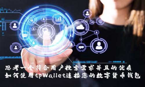 思考一个符合用户搜索需求并且的优质  
如何使用tpWallet连接您的数字货币钱包