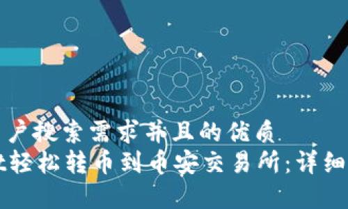 思考一个符合用户搜索需求并且的优质
如何从tpWallet轻松转币到币安交易所：详细步骤与注意事项