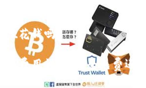 注册tpWallet花钱吗？

tpWallet注册费用详解：完全免费还是隐藏收费？