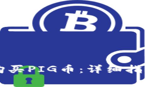 如何在tpWallet购买PIG币：详细指南与常见问题解答