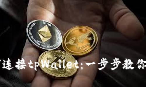 电脑如何连接tpWallet：一步步教你轻松设置