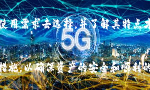   数字货币钱包的类型、功能与安全性全面解析 / 
 guanjianci 数字货币钱包, 钱包类型, 安全性, 使用方法 /guanjianci 

引言
随着数字货币的不断普及，越来越多的人开始关注数字货币钱包。数字货币钱包是数字货币存储和交易的重要工具。尽管“钱包”这一名词让人觉得似乎所有的数字货币钱包都类似于传统的钱包，但实际上，数字货币钱包的种类、功能、使用方式和安全性各有distinctiveness。本篇文章将深入探讨数字货币钱包的各种类型及其运作方式，解答有关钱包的相关问题，以及提供一些实用的使用建议。

数字货币钱包的基本概念
数字货币钱包是一种可以存储数字货币（如比特币、以太坊等）的软件程序或硬件设备。不同于传统的钱包，数字货币钱包实际上并不存储货币本身，而是存储访问这些数字资产所需的加密密钥。根据存储和管理方式的不同，数字货币钱包可以分为几种主要类型：热钱包（在线钱包）和冷钱包（离线钱包）。

不同类型的数字货币钱包

h4热钱包/h4
热钱包是与互联网相连接的钱包，通常用于频繁交易，方便用户随时随地进行数字货币的存取。热钱包可分为以下几种：
ul
    listrong在线钱包：/strong提供web服务的数字货币钱包，用户可以通过浏览器直接访问。这种钱包的方便性是显而易见的，但由于其存储在云端，安全性相对较低。/li
    listrong桌面钱包：/strong安装在个人电脑或笔记本电脑上的软件，用户可以控制其私钥。虽然比在线钱包安全，但如果电脑感染病毒或被盗，风险会增加。/li
    listrong移动钱包：/strong专为智能手机设计，通过APP形式提供服务，随时随地可进行支付。这类钱包非常受欢迎，但同样面临手机丢失或被黑客攻击的风险。/li
/ul

h4冷钱包/h4
冷钱包是指不与互联网连接的存储设备，用于安全地存储数字资产。主要类型包括：
ul
    listrong硬件钱包：/strong通过特定设备存储用户的私匙，通常具有高安全性，是数字货币长期储存的理想选择。/li
    listrong纸钱包：/strong将用户的私钥和公钥打印在纸上。虽然纸钱包不会遭受网络攻击，但如果纸张损坏或丢失，资产将无法恢复。/li
/ul

数字货币钱包的功能
不同类型的数字货币钱包提供不同的功能。以下是一些常见的功能：
ul
    listrong数字资产存储：/strong无论是热钱包还是冷钱包，最基本的功能就是安全存储数字资产。/li
    listrong方便交易：/strong热钱包特别适用日常交易，通常支持通过扫码或直接输入地址来完成交易，提高了使用便捷性。/li
    listrong资产管理：/strong某些钱包提供资产管理功能，让用户能够实时跟踪数字资产的受益和损失情况。/li
    listrong多币种支持：/strong许多钱包支持多种数字货币的存储，让用户能够在一个平台上管理所有资产。/li
/ul

数字货币钱包的安全性
安全性是数字货币钱包最重要的方面之一。由于数字货币的去中心化特性，一旦私钥丢失或被偷，用户将无法找回资产。因此，我们在选择钱包时需要特别考虑安全性。
ul
    listrong私钥控制：/strong选择那些用户能够完全控制私钥的钱包，例如冷钱包，这样即使服务提供商被攻击，用户的资产也不会受到影响。/li
    listrong双重认证：/strong许多数字货币钱包支持双重认证，加强用户账户的安全性。/li
    listrong定期备份：/strong无论用户使用哪种钱包，都应该定期对钱包进行备份，以防数据丢失。/li
/ul

常见问题解答

h41. 数字货币钱包安全吗？/h4
数字货币钱包的安全性取决于钱包的类型和使用方式。热钱包通常面临更高的风险，因为它们始终在线。然而，现代的冷钱包（如硬件钱包）提供了极高的安全性，特别适合长期储存大额数字资产。为了增强钱包的安全性，用户仍需采取额外的安全措施，例如设置双重身份认证、制定强密码和定期备份。

h42. 如何选择适合我的数字货币钱包？/h4
选择数字货币钱包时，用户需要考虑几个方面。首先，确定使用的目的。如果用户打算频繁交易，热钱包会更加方便。若是长期投资，冷钱包则更为适合。此外，安全性、备份选项、支持币种种类、用户界面友好度以及是否提供备份恢复服务都是选择钱包的关键因素。在做出最终决定前，用户可以参考一些专业的评论和评级。

h43. 钱包丢失了，如何找回数字货币？/h4
如果用户丢失了数字货币钱包，那么找回数字资产的难度将取决于钱包类型。对于热钱包，如在线钱包和移动钱包，大多数钱包提供恢复功能，前提是用户保留了恢复短语或私钥。如果丢失的是冷钱包（如纸钱包），且没有备份，找回的可能性几乎为零。因此，用户务必保留好备份和恢复信息。

h44. 数字货币钱包之间有哪些区别和相似点？/h4
数字货币钱包之间存在很多区别，主要体现在它们的类型、使用方便性及安全性等。然而，它们的共同点是都提供数字资产存储功能，以及管理和交易的基本能力。每种钱包的优势和劣势需要根据用户的使用需求去选择，并了解其特点才能更好地使用这些钱包。

结论
总之，虽然“数字货币钱包”这一术语可能给人一种相似的印象，但不同钱包之间的差别可能影响用户的资金安全和使用体验。因此，在选择数字货币钱包时，用户需详细了解不同钱包的类型、功能和安全措施，以确保资产的安全和顺利的交易体验。随着数字货币市场的不断变化和发展，新型钱包和功能将不断涌现，用户也需保持警惕，及时更新安全防护意识。希望这篇文章能为大家在选择和使用数字货币钱包时提供实用的参考与帮助。