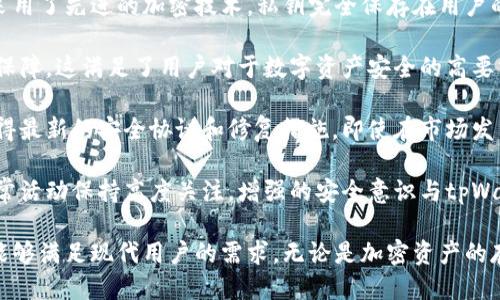 jiaotitpWallet是否支持BSC（币安智能链）？/jiaoti
tpWallet,BSC,币安智能链,加密钱包/guanjianci

在当前的加密货币市场中，越来越多的用户关注如何使用各种钱包来管理他们的数字资产。作为一款新兴的加密钱包，tpWallet因其多链支持而逐渐受到用户的青睐。然而，很多用户在使用tpWallet时常常会问：tpWallet是否支持BSC（币安智能链）？在接下来的内容中，我们将对此进行深入探讨，并回答用户可能关注的相关问题。

第一个问题：tpWallet的基础功能和特点是什么？
tpWallet作为一款现代化的加密钱包，具有多个核心功能和特点，首先，它提供了非常友好的用户界面，使得新手用户也能够轻松上手。此外，tpWallet支持多种区块链网络，包括以太坊、比特币以及BSC等。用户可以方便地管理不同链上的资产，这一点是许多单链钱包无法提供的。

其次，tpWallet具备了高度的安全性，用户的私钥和钱包数据通过加密技术得到保护，确保用户资产的安全。而且，tpWallet还支持硬件钱包的互联，进一步提升了安全防护水平。

除了安全性和多链支持外，tpWallet还集成了去中心化交易市场，用户可以在钱包内直接进行资产的交易。这种一站式服务大大提高了用户的操作便利性，节省了他们在不同平台之间切换的时间。

在用户体验方面，tpWallet提供了快速的交易确认，用户几乎可以实时看到交易的状态，极大地满足了用户对于速度的需求。同时，tpWallet还不断更新和，增加新功能，改进用户体验，使其始终处于市场前沿。

第二个问题：tpWallet支持BSC有哪些具体表现？
针对用户最关心的tpWallet是否支持BSC这一问题，答案是肯定的。tpWallet不仅支持BSC，还能够通过便捷的操作帮助用户管理基于BSC上的资产。用户可以在tpWallet内创建BSC钱包，轻松接收和发送BNB及其他基于BSC的代币。

用户在使用tpWallet管理BSC资产时，首先要确认钱包内已添加BSC网络。用户可以通过设置界面轻松添加BSC网络，并进行相关设置，比如设定网络手续费等。这样，用户在交易时就可以享受低成本的交易费用和快速的确认速度。

在资产管理方面，tpWallet还提供了BSC资产的实时价格查询和行情分析功能，使得用户能够及时了解市场动态，把握投资机会。同时，tpWallet支持多个BSC代币，如USDT、CAKE、LUNA等，用户可以在钱包内方便地进行兑换和交易。

此外，tpWallet为BSC用户提供了多种安全保护措施，比如双重身份验证、交易限额设置等。这使得用户在进行大额交易和其他敏感操作时，更加安心。在通过tpWallet进行BSC资产管理时，用户不仅能够感受到流畅的交易体验，还有充足的安全保障。

第三个问题：如何使用tpWallet进行BSC资产的存储与交易？
在了解tpWallet对BSC的支持后，许多用户可能想知道如何实际操作使用tpWallet进行BSC资产的存储与交易。首先，用户需要下载并安装tpWallet，并进行注册和登录。创建钱包时，确保记录下助记词和私钥，这样才能保证资产的安全性。

一旦成功创建钱包，用户可以在设置中选择添加BSC网络，确保能够接收和发送与BSC相关的资产。添加BSC网络后，用户可以直接在主界面看到BSC钱包信息，余额以及交易记录。

对于存储资产，用户只需将BSC资产转入tpWallet，选择“接收”选项，生成的地址可以用于转账。接收到资产后，用户可以在钱包界面中实时查看余额及价格变动。

在进行交易时，tpWallet流程非常简单，用户只需输入接收者地址以及转账金额，确认交易后，就可以完成转账。在交易前，用户也可以选择设置手续费，快慢程度由此而定。需要注意的是，在交易过程中，确认交易信息时务必仔细，以避免资金损失。

tpWallet内置的去中心化交易功能也为用户提供了方便的交易方式，用户可以在钱包内直接进行代币的交换，无需额外前往其他交易平台。总的来说，tpWallet提供了完整的服务，从资产的存储到交易，用户都能在这一平台上轻松实现。

第四个问题：使用tpWallet管理BSC资产的安全性如何？
安全性一直是用户在选择加密钱包时最关心的问题之一。tpWallet在安全性方面做出了多重努力，确保用户的资产安全无忧。首先，tpWallet采用了先进的加密技术，私钥完全保存在用户的设备上，不会上传至服务器，避免了黑客攻击风险。

其次，tpWallet还支持多种安全措施，比如双重身份验证和生物识别技术。使用这些功能后，用户在登录和进行高金额交易时，会有额外的安全保障。这满足了用户对于数字资产安全的高要求，特别是在管理高价值资产时，额外的安全步骤能为用户提供更大的心理安慰。

另外，tpWallet定期进行安全审计和系统更新，确保其应用程序和技术堆栈是最新的，从而抵御新型安全威胁。用户定期更新软件版本，能够获得最新的安全协议和修复措施。即使在市场发生波动时，tpWallet也保持良好的稳定性，提高了用户的交易信心。

虽然tpWallet具备多重安全机制，用户在使用任何加密钱包时也应保持警惕，避免泄露私钥及助记词。同时，定期检查钱包的使用记录，对于异常活动保持高度关注。增强的安全意识与tpWallet的内置保护相结合，将为用户构建坚固的安全防线。

综上所述，tpWallet是一个强大且安全的加密钱包，用户可以放心地使用它来管理BSC资产。不仅容易上手，还提供了多样的功能与安全保障，能够满足现代用户的需求。无论是加密资产的存储与交易，还是对于多链支持的需求，tpWallet都能为用户提供全面的解决方案。