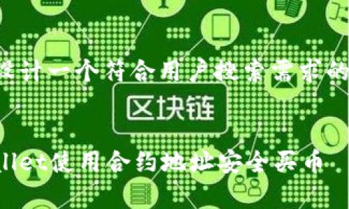 在这里我为您设计一个符合用户搜索需求的和相关关键词。


如何通过tpWallet使用合约地址安全买币