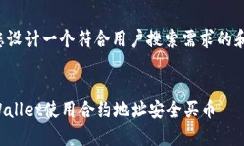 在这里我为您设计一个符合用户搜索需求的和相关关键词。


如何通过tpWallet使用合约地址安全买币