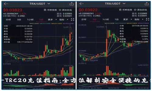 USDT-TRC20充值指南：全方位解析安全便捷的充值方式