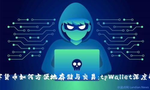 数字货币如何方便地存储与交易：tpWallet深度解析