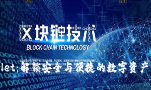 墨客tpWallet：解锁安全与便捷的数字资产管理新体验