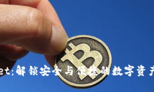 墨客tpWallet：解锁安全与便捷的数字资产管理新体验