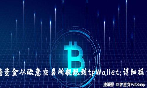 如何将资金从欧意交易所提现到tpWallet：详细操作指南
