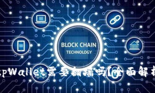 tpWallet需要翻墙吗？全面解析