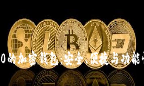 全球排名前10的加密钱包：安全、便捷与功能性的最佳选择