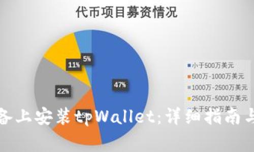 如何在苹果设备上安装tpWallet：详细指南与常见问题解答