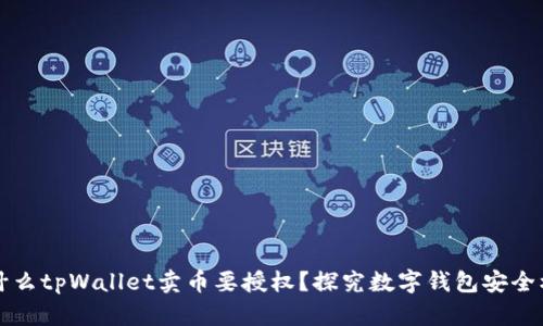 为什么tpWallet卖币要授权？探究数字钱包安全机制