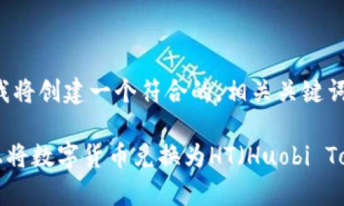 为您提供的需求，我将创建一个符合的，相关关键词，并给出详细介绍。

如何在tpWallet上将数字货币兑换为HT（Huobi Token）