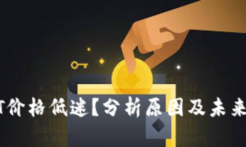 USDT价格低迷？分析原因及未来走势