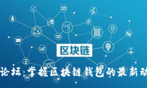:
tpWallet粉丝论坛：掌握区块链钱包的最新动态与实用技巧