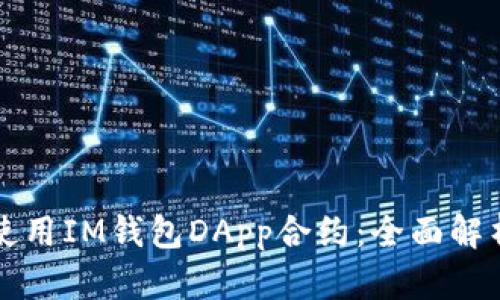 如何创建和使用IM钱包DApp合约：全面解析与应用指南