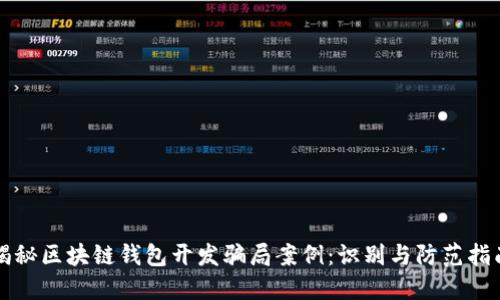 揭秘区块链钱包开发骗局案例：识别与防范指南