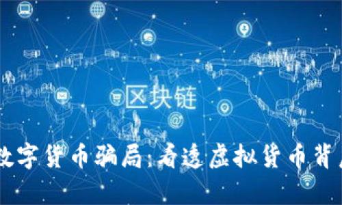 揭秘BK数字货币骗局：看透虚拟货币背后的真相