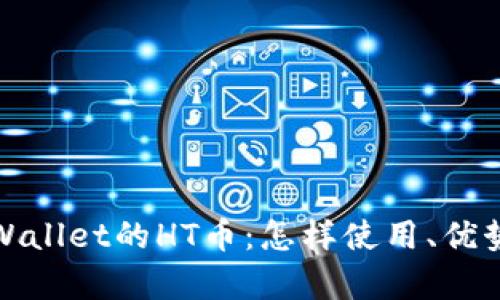 全面了解tpWallet的HT币：怎样使用、优势与投资策略
