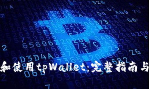 如何创建和使用tpWallet：完整指南与视频教程
