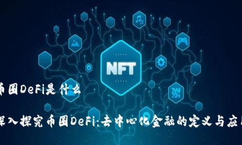 币圈DeFi是什么

深入探究币圈DeFi：去中心化金融的定义与应用
