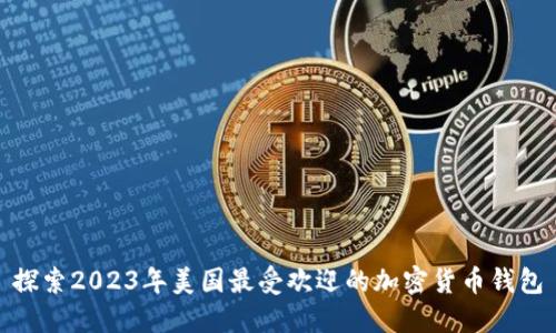 探索2023年美国最受欢迎的加密货币钱包