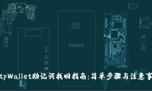 : tpWallet助记词找回指南：简单步骤与注意事项