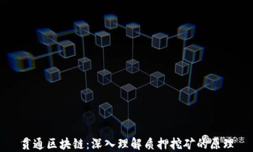 
贯通区块链：深入理解质押挖矿的原理
