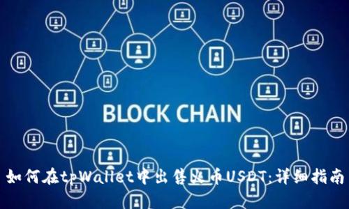 如何在tpWallet中出售火币USDT：详细指南