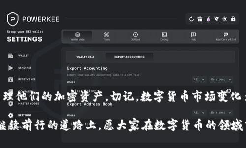   如何通过tpWallet轻松兑换BabyDoge：完整指南 / 
 guanjianci tpWallet, BabyDoge, 数字货币, 兑换指南 /guanjianci 

在数字货币的世界中，依然有许多人刚刚开始探索这一崭新的领域。 BabyDoge是一种备受欢迎的加密货币，因其强大的社区支持和独特的价值主张，吸引了众多投资者的关注。而tpWallet作为一款便捷的数字钱包，提供了用户友好的界面和简单的操作流程，使得用户能轻松地完成各类加密资产的管理和转换。本文将深入探讨如何通过tpWallet进行BabyDoge的兑换，并提供详细的步骤和技巧，以帮助用户在这一过程中获得最佳体验。 

什么是tpWallet？
tpWallet是一个多功能的数字货币钱包，旨在为用户提供安全、便捷的加密资产管理服务。无论是存储、转账还是兑换，tpWallet都能帮助用户以简单的方式管理他们的数字资产。其界面友好，支持多种数字货币，并具有较高的安全性，使其成为用户日常使用的理想选择。tpWallet的功能包括但不限于：资金存储、实时交易、资产监控等，尤其是其对小额加密货币的支持，使得tpWallet在新手用户中广受欢迎。 

什么是BabyDoge？
BabyDoge是基于以太坊和币安智能链（BSC）的一种加密货币，起源于对更知名的Dogecoin的热爱。这一币种自推出以来就得到了迅速增长的社区支持，背后有着庞大的粉丝基础和活跃的社交媒体宣传。BabyDoge不仅限于作为一种价值储存工具，更是致力于支持多项慈善活动，尤其是动物保护方面的项目。BabyDoge的持有者还可以通过手续费分红获得额外的收益，这使得其在投资者心中树立了良好的形象。 

如何在tpWallet中兑换BabyDoge？
在tpWallet中兑换BabyDoge的过程非常简单。以下是详细步骤：
1. **下载并安装tpWallet**：首先，需要在手机应用商店中下载tpWallet，并安装到设备上。注册新帐户并确保保管好助记词。
2. **充值资金**：在钱包中选择需要兑换的资产（如USDT或BNB），通过转账的方式充值到tpWallet。
3. **选择兑换功能**：在tpWallet的主页面中，找到“兑换”或“交易”功能，选择要兑换的资产，例如将USDT兑换成BabyDoge。
4. **确认兑换**：输入需要兑换的金额，查看兑换的实时汇率，确认无误后，点击“确认”进行兑换。
5. **查看资产**：兑换完成后，用户可以在钱包的资产页面查看到兑换的BabyDoge数量，并可随时进行其他操作，例如转账或出售。 

为什么选择tpWallet兑换BabyDoge？
tpWallet提供了多个优势，使其成为转换BabyDoge的理想选择：
1. **安全性**：tpWallet采用业界领先的安全技术，用户的私钥、助记词均在本地保存，极大降低了被黑客攻击的风险。
2. **低交易费用**：与其他平台相比，tpWallet的交易费用相对较低，特别适合进行小额交易的用户。
3. **用户友好的界面**：即使对于加密货币的初学者，tpWallet的界面依然明晰，易于操作，能够快速上手。
4. **多样的数字资产支持**：tpWallet不仅支持BabyDoge，还支持大量其他数字资产，使得用户可以一次性管理多种资产，不必频繁切换不同的钱包。 

常见问题解答

1. tpWallet支持哪些数字货币？
tpWallet涵盖了一系列主流及小众的数字货币，具体包括但不限于比特币（BTC）、以太坊（ETH）、美元稳定币（USDT）、币安币（BNB）和BabyDoge等。用户可以通过相应的方式进行充值和兑换，便捷灵活。该钱包在不断更新中，也可能会增加新的币种，以适应市场的发展与用户的需求。通过tpWallet，用户能够轻松地在不同的数字货币间进行转换，从而满足多样化的投资需求。

此外，tpWallet的安全机制也很强大，用户的资产得到有效保护，降低了风险。此外，该钱包还提供了自动代币识别功能，用户在充值时无须担心交易对方的地址是否正确，系统会自动识别并进行标记。这也进一步提升了用户体验，使得在tpWallet上进行交易的过程更加顺畅与高效。

值得一提的是，虽然tpWallet支持多种数字货币，但每种数字货币在交易过程中的规则和费用可能略有不同。因此，在进行交易之前，建议用户仔细阅读相关条款和费用情况，确保没有额外的隐性费用影响到自己的交易计划。

2. 如何提高在tpWallet兑换交易的效率？
提高在tpWallet中的兑换效率的关键是了解市场的动态以及正确掌握基本操作。以下是一些有效的策略：
1. **掌握市场行情**：定期查看BabyDoge及其他数字货币的市场行情，利用第三方平台或者tpWallet自带的行情分析工具，及时掌握市场的走势。了解当前汇率和价格波动，选择最佳的交易时机进行兑换，能够节省成本并获得更大的收益。
2. **设置限价单**：在tpWallet交易时，可以考虑使用限价单设置自动兑换。当市场价格到达您所设定的价格时，系统会自动执行交易，从而节省了用户对于市场的关注时间，提高了交易效率。
3. **资金管理**：合理分配资金，避免一次性投入过多资金，提高资金使用的灵活性。例如，可以将一部分资金留作流动性，以应对市场波动对资产带来的影响。
4. **熟悉交易界面**：定期练习tpWallet的各项功能，如对账、兑换等，提升自己的使用熟练度，减少因操作失误而导致的损失。

3. 使用tpWallet兑换BabyDoge是否安全？
tpWallet在安全性方面采取了多重措施，以确保用户资产的安全。首先，tpWallet使用高强度的加密技术，保证用户的私钥和助记词的安全，并且这些信息仅存储在用户的本地设备中，极大地降低了被黑客攻击的风险。此外，tpWallet还支持两步验证，为用户提供进一步的安全保障。这意味着，即使有人获取了用户的密码，他们依然需要通过手机上的动态验证码才能完成交易。

此外，tpWallet的交易记录和资产监控功能可以帮助用户实时查看自己的资产变动，并防止异常交易的发生。如果用户发现可疑的交易，可以立即采取措施冻结账户，保护自己的资产安全。

不过，用户自身也需注意安全性，定期更新密码，避免在不安全的网络环境下进行交易，并不要轻易分享自己的助记词和私钥。建立良好的安全意识，将有助于降低资产损失的风险。

4. tpWallet如何与其他钱包比较？
在市场上，有许多数字货币钱包可供用户选择，每个钱包都有其独特的优势和劣势。tpWallet在这其中的比较中表现出色，主要体现在以下几个方面：

1. **用户友好性**：tpWallet的界面设计简洁、直观，特别适合初学者使用。而有些其他钱包可能功能繁多，但界面复杂，初学者难以上手。
2. **交易费用**：tpWallet在交易手续费上相对较为合理，尤其适合进行小额交易的用户。而某些其他平台则可能会设置较高的最低提现额度，导致用户在小额交易时不划算。
3. **资产支持范围**：tpWallet支持的数字货币种类相对较多，且涵盖了一些新兴的代币。而一些传统钱包可能只支持主流货币，缺乏对小众币种的支持。
4. **安全性**：tpWallet采取了多层的安全措施，包括高强度加密、两步验证等，保障用户资金安全。同时，其他一些钱包可能处于监管松懈的地区，安全性相对较低。

在选择数字货币钱包时，用户应根据自己的需求和使用习惯选择最适合的产品，而tpWallet无疑是一个性价比高的选择。在体验过tpWallet的便捷与安全后，许多用户选择了长期使用这一平台来管理他们的加密资产。切记，数字货币市场变化多端，保持良好的投资意识与风险防范措施是至关重要的。

以上就是关于如何通过tpWallet兑换BabyDoge的详细介绍，以及关于tpWallet的一些常见问题解答。希望本文能够为用户在数字货币交易中提供帮助，指导他们更好地管理和使用自己的资产。在继续前行的道路上，愿大家在数字货币的领域中逐步加深对市场的理解，做出明智的投资决策，获取到满意的投资回报。