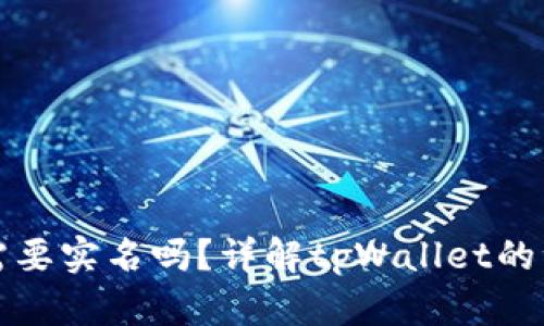 创建tpWallet需要实名吗？详解tpWallet的注册与使用规定