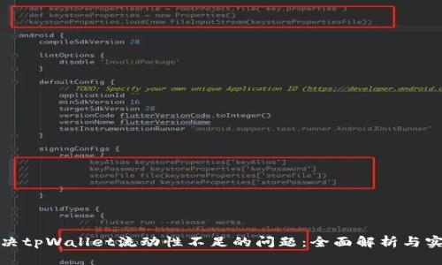 如何解决tpWallet流动性不足的问题：全面解析与实用建议