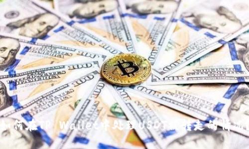 如何在TP Wallet中处理USDT被转走的情况？