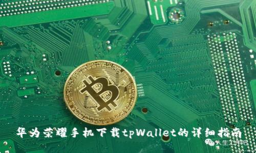 华为荣耀手机下载tpWallet的详细指南
