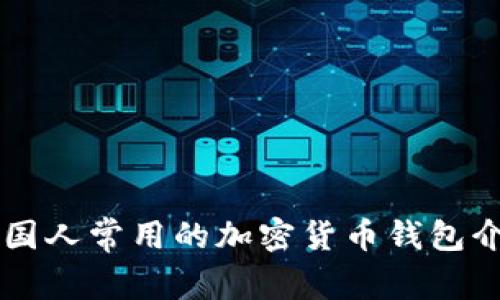 美国人常用的加密货币钱包介绍