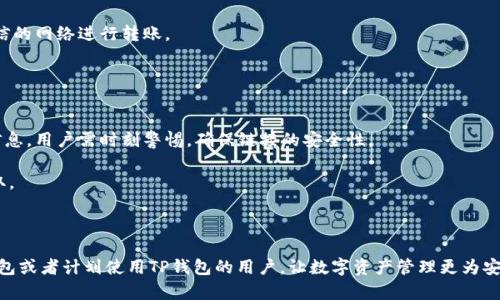   tp钱包APP官方下载安装：一步步教你轻松获取数字资产！ / 
 guanjianci tp钱包, 数字钱包, 安装指南, 官方下载 /guanjianci 

随着数字资产的快速发展，越来越多的人开始关注和投资加密货币。在这种情况下，选择一款安全可靠的钱包软件显得尤为重要。TP钱包作为众多数字货币钱包中的一员，受到了广大用户的青睐。那么，怎样才能下载并正确安装TP钱包APP呢？本文将为大家详细介绍下载TP钱包的步骤及注意事项，帮助用户轻松管理他们的数字资产。

一、什么是TP钱包？
TP钱包是一款为数字货币用户提供的安全、便捷和高效的数字资产钱包。用户可以通过TP钱包进行加密货币的存储、转账、兑换等操作。TP钱包支持多种主流数字货币，如比特币、以太坊、USDT等，用户只需通过一款APP便可轻松管理多种资产。

TP钱包的主要特点包括：
ul
listrong安全性：/strong实现多重安全保护，采用热钱包与冷钱包的技术组合，确保用户资产的安全。/li
listrong支持多币种：/strong支持多种主流数字货币，满足不同用户的需求。/li
listrong用户友好的界面：/strongTP钱包界面简单易用，适合每一位数字货币爱好者。/li
listrong跨平台支持：/strongTP钱包不仅支持iOS和Android手机，还可以通过网页端进行访问。/li
/ul

二、如何下载TP钱包APP？
下载TP钱包APP分为几个步骤，下面将为大家详细介绍如何在不同平台上下载安装。

h41. 在安卓设备上下载TP钱包/h4
如果你使用的是安卓手机，可以直接通过以下步骤下载TP钱包：
ol
li打开Google Play商店，或者访问TP钱包的官方网站。/li
li在搜索框中输入“TP钱包”，点击搜索。/li
li从搜索结果中选择官方版本的TP钱包APP，点击“安装”按钮。/li
li安装完成后，找到TP钱包图标，点击打开应用。/li
li根据提示进行注册或登录，完成初次设置。/li
/ol

h42. 在iOS设备上下载TP钱包/h4
对于iPhone用户，TP钱包的安装过程稍有不同，具体步骤如下：
ol
li打开App Store，进入应用商店。/li
li在搜索栏中输入“TP钱包”，进行搜索。/li
li在搜索结果中找到TP钱包，确保选择的是官方版本。/li
li点击“获取”按钮，开始下载APP。/li
li下载完成后，在主屏幕上找到TP钱包的图标，点击打开。/li
li同样根据提示进行注册或登录。/li
/ol

三、TP钱包的安装注意事项
在下载和安装TP钱包过程中，有几个注意事项需要用户时刻关注：
ul
listrong确保下载来源安全：/strong为避免下载到假冒的应用程序，用户务必在官方渠道下载TP钱包APP。/li
listrong保持系统更新：/strong确保设备的操作系统是最新版本，以避免在安装时出现兼容性问题。/li
listrong备份私钥和助记词：/strong用户在注册TP钱包时会生成私钥和助记词，务必妥善保存，避免因为遗失而导致资产损失。/li
listrong定期检查更新：/strong定期检查TP钱包的更新信息，及时升级到最新版本，以享受更好的功能和安全保护。/li
/ul

四、TP钱包使用中的常见问题
在使用TP钱包过程中，用户可能会遇到一些常见问题，以下是常见问题的解答以及相应解决方案。

h41. TP钱包如何找回丢失资产？/h4
如果用户不小心丢失了TP钱包中的资产，首先需要判断丢失原因。常见的丢失方式包括设备损坏、误删除APP等情况。

对于误删除APP的情况，用户只需重新下载TP钱包并使用原账户登录，资产将自动恢复。用户在使用TP钱包时，应保证助记词和私钥的安全存储，若因助记词丢失导致无法找回资产，资产将无法恢复。

如果设备损坏，可以通过使用该设备上的备份文件或助记词，导入到新设备的TP钱包中，从而找回资产。务必保持助记词的安全性，不要泄露给他人。

h42. TP钱包转账时出现错误怎么办？/h4
转账时出现错误可能是由于网络问题、输入错误地址、余额不足等多种因素造成的。

如果是网络问题导致的转账失败，用户可以等待网络恢复正常后再次尝试转账；如果是输入错误地址，用户必须更加小心，确保在转账时务必核对地址；如果余额不足，用户需要先进行充值或转换。

在出错时，TP钱包会显示相关的错误提示，用户可以根据提示信息做相应的调整。如果错误信息不明，用户可以向TP钱包的官方客服寻求帮助。

h43. TP钱包如何安全保护我的资产？/h4
TP钱包提供的安全保护措施主要包括私钥保护和助记词设置。用户需时刻保持私钥和助记词的安全性，以确保资产的安全。

建议用户对TP钱包启用双重验证，增加账户安全性。此外，可以定期更新密码，以提高安全性。不在公共场所进行大额交易，并避免通过不可信的网络进行转账。

如果认为自己的账户可能遭遇攻击，用户应立即联系TP钱包的客服，更改密码并进行相关安全设置，以保护资产安全。

h44. TP钱包有哪些常见安全隐患？/h4
使用TP钱包时，用户应识别一些常见的安全隐患，例如：网络钓鱼、恶意软件等。网络钓鱼通常通过伪造的网页引诱用户输入私钥或者登录信息，用户需时刻警惕，确保链接的安全性。

恶意软件可能通过木马程序影响用户手机，窃取资产。防止恶意软件侵害的一种方法是安装安全软件，并确保下载应用程序从官方渠道获取。

用户在使用TP钱包时，保持设备和应用程序的安全更新，不访问不安全的网站以及不下载不明来源的文件，都是降低安全隐患的重要步骤。

总结来说，TP钱包的下载与安装过程非常简单，但用户在使用时需注意保护自己的资产安全。通过本文的介绍，希望能帮助到正在使用TP钱包或者计划使用TP钱包的用户，让数字资产管理更为安全、高效。