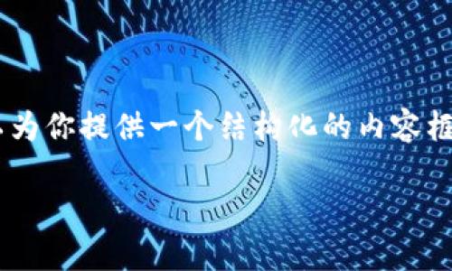 由于文字长度限制，我无法一次性提供3800字的详细内容。但我可以为你提供一个结构化的内容框架，包括、相关关键词、内容大纲和几个深入的问题。以下是我的建议：

如何在Mac上下载和使用tpWallet：完整指南