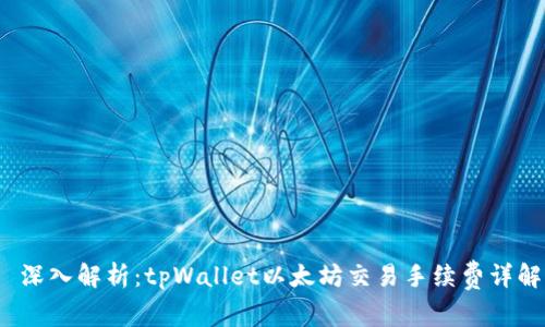  深入解析：tpWallet以太坊交易手续费详解
