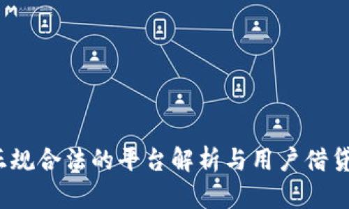 拍拍贷：正规合法的平台解析与用户借贷体验分享